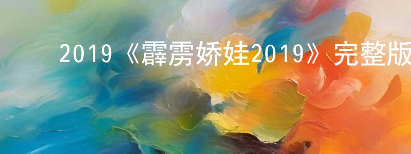 ﻿陈红华发布﻿2019《霹雳娇娃2019》完整版电影/在线观看/百度云-美剧天堂